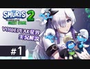 （再投稿）【VOICEPEAK実況解説】星界ちゃんが青い妖精の冒険を見守るようです #1【The Smurfs 2 : The Prisoner of the Green Stone】