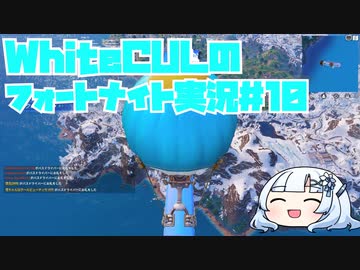 【Fortnite】WhiteCULのフォートナイト【VOICEVOX実況】#10