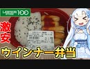 【1食200円】ローソンのウインナー弁当を貪るWhiteCUL