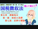 聴いて覚えて！　国税徴収法　第五章　滞納処分　第一節　財産の差押　第七款　差押の解除　を『VOICEROID2 桜乃そら』さんが　音読します（施行日　  令和六年一月一日　バージョン）