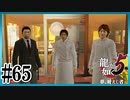 『タツヤの3分間厨房ハッキング』【龍が如く5】【2人実況】#65