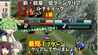 【ずんだもん】1章　ファイアーエムブレム新・紋章の謎　超スピード!?で評価AAAを目指す