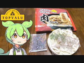 トップバリュの黄色いヤツ「冷凍肉うどん」