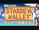 【STARDEW VALLEY】東北イタコの のんびり牧場生活 ＃22【VOICEROID実況】