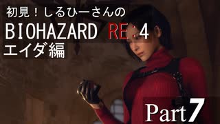 初見！RE4 エイダ編【しるひーさん】Part7