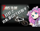【7 Days to Die】難易度が増す中で生き残れるか？#1【四国めたん実況】