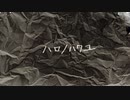 ハロ/ハワユ / chicbeat