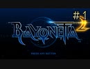 【字幕プレイ】トリガーハッピーが贈るBAYONETTA2 #1