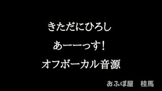 あーーっす！/ きただにひろし オフボーカルcover By おふぼ屋 桂馬