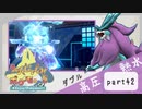 【ポケモンSV】えんじょい！ポケモン！！【Part42】