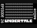 【UNDERTALE】悪意の根源。【episode26】