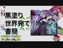 黒塗りデュエマシティ宛て書簡