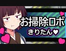 ボイロ vs 催眠術師 掃除ロボきりたんに限界までお掃除♡してもらった結果【嘔吐不可避】