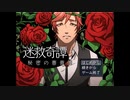 【落ちてるんじゃない】迷宮忌憚　秘密の薔薇園part1【置いてるんだ】