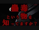 蠱毒作ってみた・このドア開けてくれよ