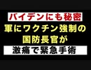 【極秘手術】ワクチン強制で米軍を弱体化させた国防長官【バイデンにも秘密】