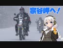 第294位：年越し宗谷岬ツーリングin2023～ゆかりとバイクの日々～＃４