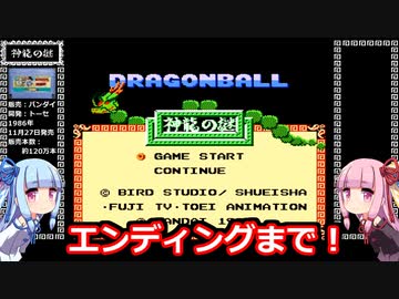 琴葉姉妹と【ドラゴンボール_神龍の謎】再走編