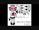 【重音テトSV】おもしろいいきもの【カバー】