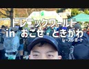 リングフィットRTA走者が挑むトレニックワールド おごせ・ときがわ 30km