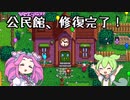 ずんだもん＆めたんのStardew Valley　最終回...？