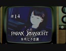 パラノマサイト FILE23 本所七不思議〃ななふし気味な実況プレイ 14