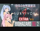 【バイオハザードRE:2】ゆるふわ実況 #22【VOICEROID実況】