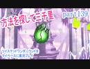 ツイステッドワンダーランドをマイペースに実況プレイ　part139