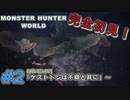【MHW/完全初見プレイ/双剣】#02ケストドンは不穏と共に～