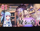 【魔女の泉R】#1 琴葉葵が魔女っ子を愛でながらRPGをプレイ【VOICEROID実況】