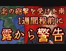 20240107_[Vol.0820］プロポーズ大作戦【やはりヒヨったのは南の方だった⁉︎】北の国から砲撃を受けた南、実はあの国から警●を受けていた！