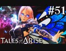 国産RPGやったことない男オブアライズ(51)【テイルズオブアライズ】