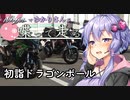 【結月ゆかり車載】Ninjaでゆかりさんが喋って走る　～初詣ドラゴンボール～