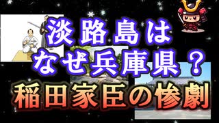 【日本史雑学談】淡路島はなぜ兵庫県？～庚午事変（稲田騒動）の悲劇