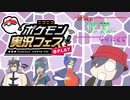 【ポケモンSV】最強の修羅になりたくて【ポケモン実況フェス】