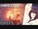 【ACⅥ】独立傭兵の東北きりたんpart19【VOICEPEAK実況】