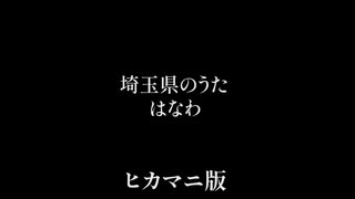 [ヒカマニmad]　埼玉県の歌（ヒカマニ版）