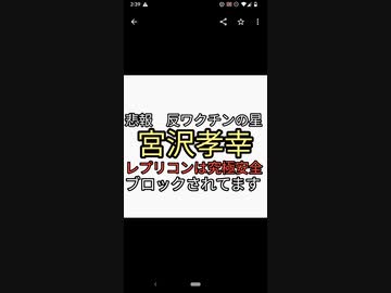 悲報また騙される。反ワクチンの星　宮沢孝幸がレプリコンワクチンは究極に安全だと信者を誘導。寝返ったか？金に転んだかと炎上。ちなみに昔から改憲に関して怪しいと思ってたのでブロックされてます