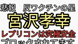 悲報また騙される。反ワクチンの星　宮沢孝幸がレプリコンワクチンは究極に安全だと信者を誘導。寝返ったか？金に転んだかと炎上。ちなみに昔から改憲に関して怪しいと思ってたのでブロックされてます