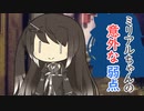 ミリアルちゃんの意外な弱点...！