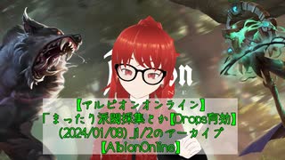 【AlbionOnline】まったり派閥採集とか【Drops有効】(2024/01/08)1/2のアーカイブ