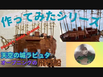 天空の城ラピュタ　オープニングの飛行船作ってみた