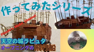 天空の城ラピュタ　オープニングの飛行船作ってみた