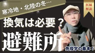 寒い避難所で感染対策の換気は本当に必要なのか？