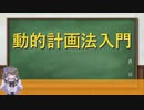 動的計画法入門