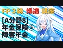 【FP3級】 FP3級爆速講座！テーマA8 年金保険⑤ 障害年金
