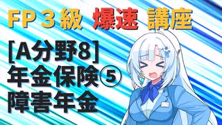 【FP3級】 FP3級爆速講座！テーマA8 年金保険⑤ 障害年金