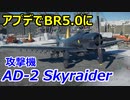 【War Thunder 海軍】攻撃機 AD-2 スカイレイダーがBR5.0になって使いやすくなりました。 惑星海戦の時間だ Part121【ゆっくり実況・アメリカ海軍】