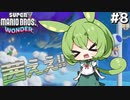 【Super Mario Bros. Wonder】殺伐とした奴らのマリオワンダー#8【Voicepeak実況】