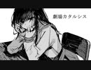 劇場カタルシス/蒼乃リンドウ